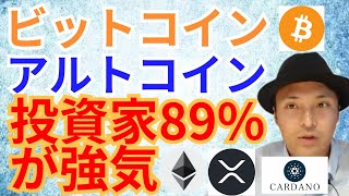 【仮想通貨BTC, ETH, XRP, IOST, ADA】ビットコイン&アルトコイン投資家89%が強気派の調査結果でた✨