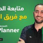 Microsoft Planner برنامج تنظيم ومتابعة المهام مع فريق العمل – مايكروسوفت بلانر