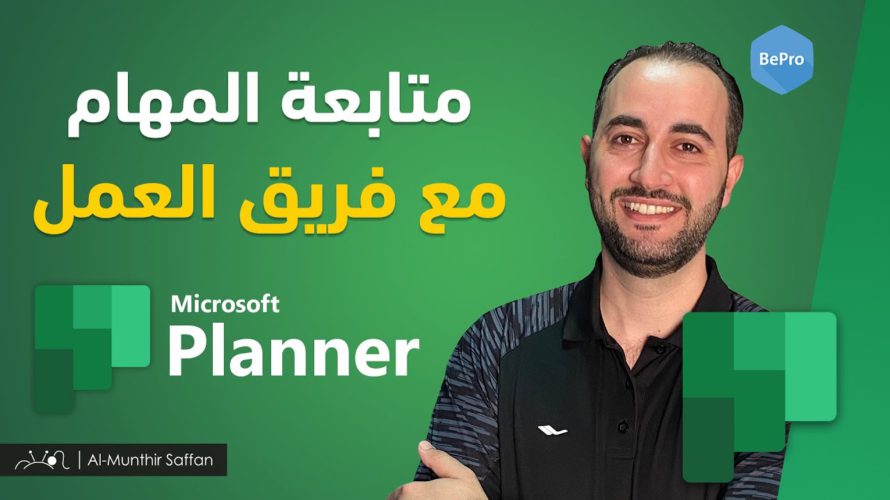Microsoft Planner برنامج تنظيم ومتابعة المهام مع فريق العمل – مايكروسوفت بلانر