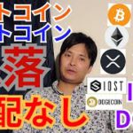 【仮想通貨BTC, ETH, XRP, IOST, DOGE】ビットコイン&アルトコイン急落💥心配なしの理由
