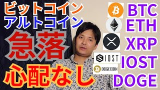 【仮想通貨BTC, ETH, XRP, IOST, DOGE】ビットコイン&アルトコイン急落💥心配なしの理由