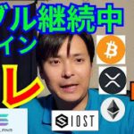 【仮想通貨BTC, ETH, XRP, IOST, SOL/SOLANA】バブル継続中の某コインはコレ👍