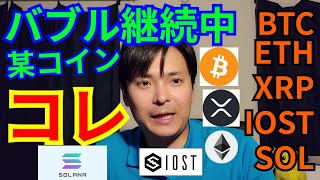 【仮想通貨BTC, ETH, XRP, IOST, SOL/SOLANA】バブル継続中の某コインはコレ👍