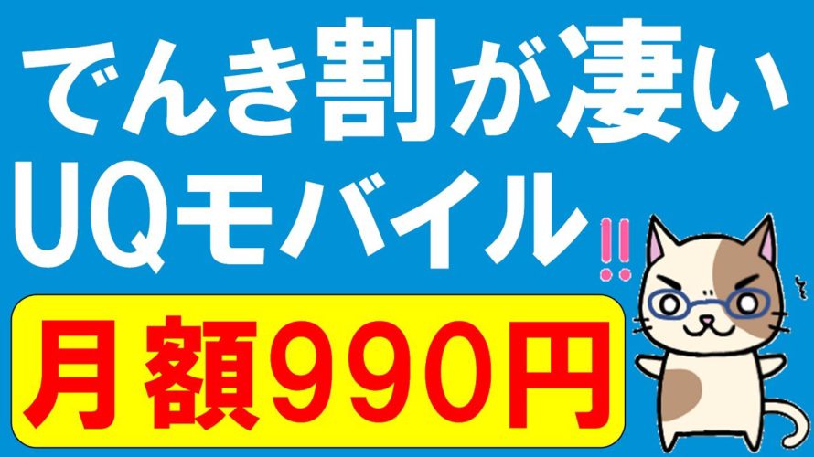 UQモバイルiPhone12発売!でんきセット割が超お得!5Gスタート☆auショップの対応拡大します。