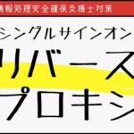 【#17 情報処理安全確保支援士】SSO　リバースプロキシ