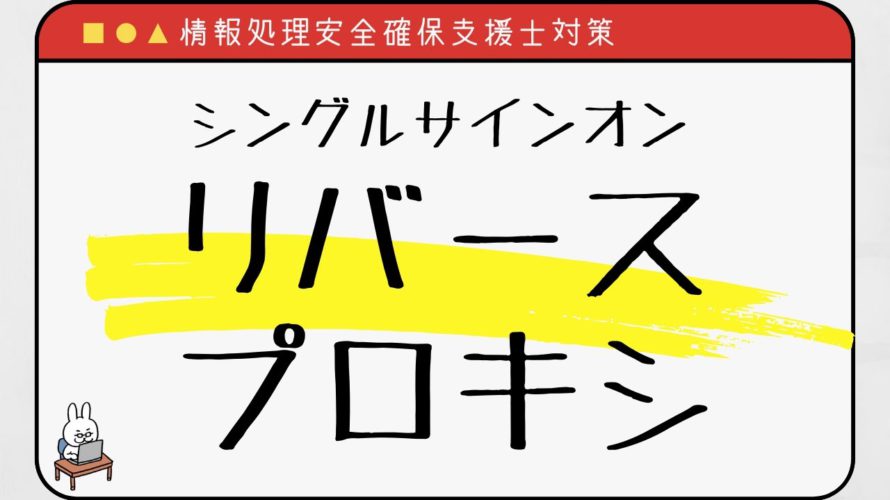 【#17 情報処理安全確保支援士】SSO リバースプロキシ