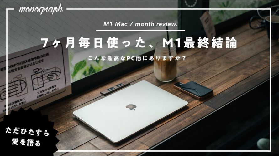 【長期レビュー】M1 MacBook Airを7ヶ月毎日使った、僕の最終結論