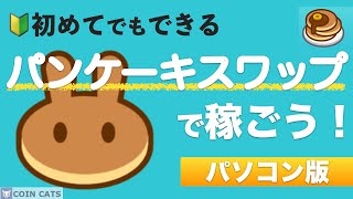 【初めてでもできる】パンケーキスワップ(Pancake Swap)で稼ごう!基本的な使い方をわかりやすく解説!<2021年6月版>