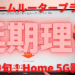 auホームルータープラン5Gの発売延期の理由！7月中旬に延期されたのはドコモのHome 5Gが影響か？3日間で15GB制限やスマホセット割1100円の改善が見込まれるが果たしてどのようになるか？大予想