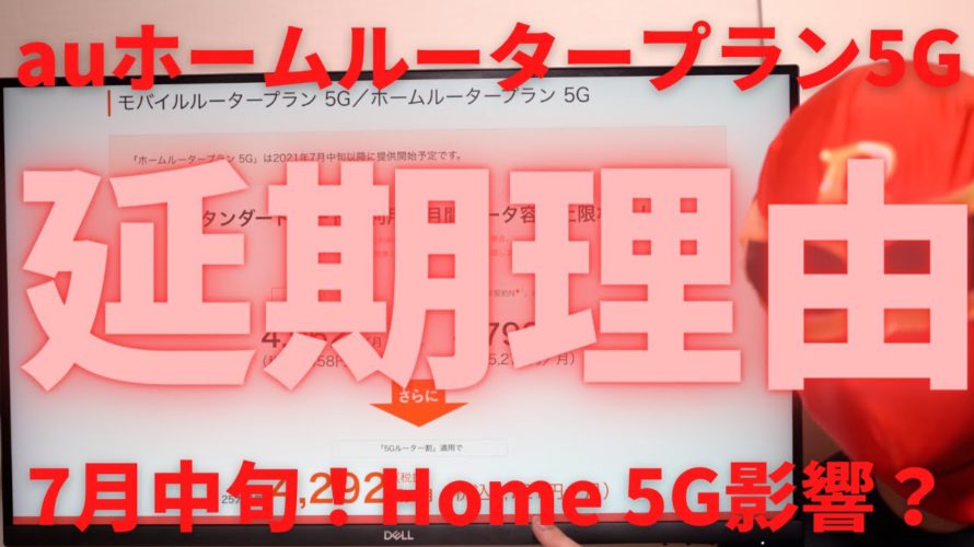 auホームルータープラン5Gの発売延期の理由!7月中旬に延期されたのはドコモのHome 5Gが影響か?3日間で15GB制限やスマホセット割1100円の改善が見込まれるが果たしてどのようになるか?大予想
