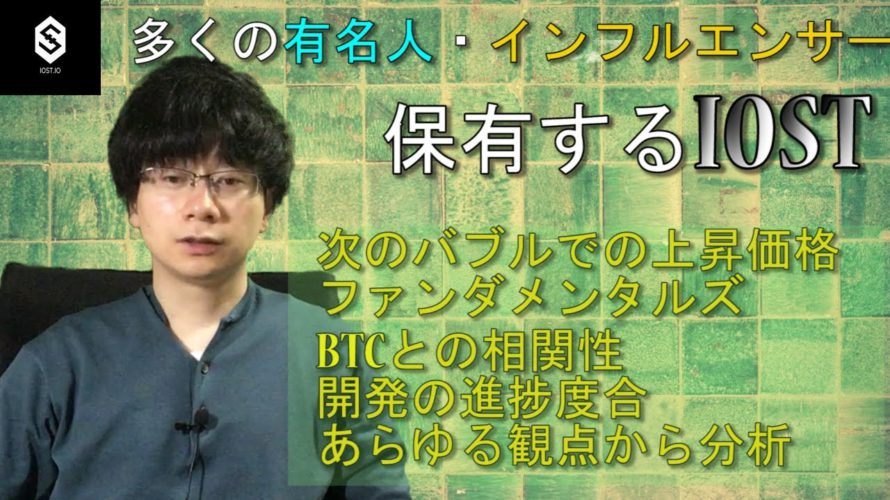 【次のバブルのIOST価格】IOST価格は長期的にみてどこまで上昇するのかをBTCとの相関性・ボラティリティ・ファンダメンタルズ・今回の上昇幅を材料にして考察していく。