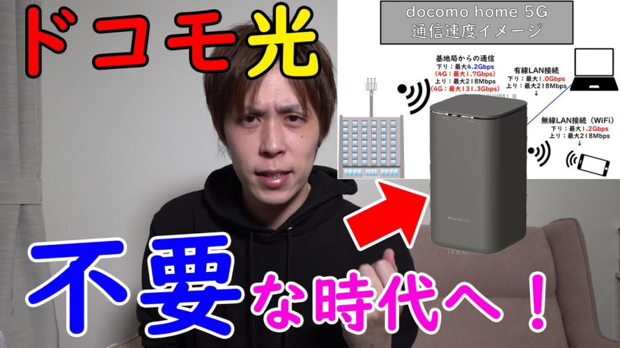 【デメリット6選】home 5G!ドコモ光が完全不要になっ【比較】