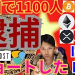 【仮想通貨BTC, ETH, XRP, IOST, NEM】中国で1100人逮捕👮‍♂️ショートした理由