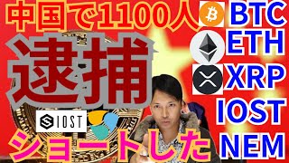 【仮想通貨BTC, ETH, XRP, IOST, NEM】中国で1100人逮捕👮♂️ショートした理由