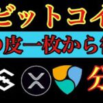 【相場分析】一旦調整の後 爆上？IOSTビットコインリップルイーサリアムネムビットコインキャッシュBTC.ETH.BCC.XRP.XEM.NEM