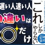 【ベストセラー】「仕事が速い人は、「これ」しかやらない 」を世界一わかりやすく要約してみた【本要約】