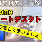 【Chrome リモートデスクトップ】インストール方法。注意点と解決方法。　Chromeのリモートデスクトップには、知っておかないといけない注意点があります。それを理解したうえで使うようにしましょう。