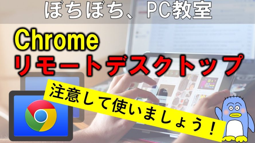 【Chrome リモートデスクトップ】インストール方法。注意点と解決方法。 Chromeのリモートデスクトップには、知っておかないといけない注意点があります。それを理解したうえで使うようにしましょう。