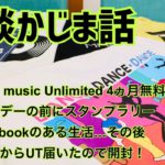 Amazon music Unlimited ４ヶ月無料/プライムデー スタンプラリー/Chromebookその後/UNIQLO UT買ってみた【雑談かじま話】