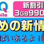UQモバイル新情報（店舗拡大/5G/iPhone12/電気セット割）
