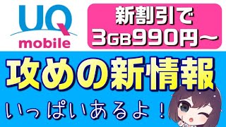 UQモバイル新情報(店舗拡大/5G/iPhone12/電気セット割)