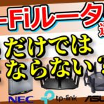 【Wi-Fiルーター選び方2021】知らないと損する落とし穴【この動画1本でバッチリわかります】