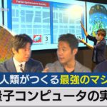 人類史上”最強”のマシン？量子コンピュータの実力は【前編】経済ニュースアカデミー（2021年6月19日）