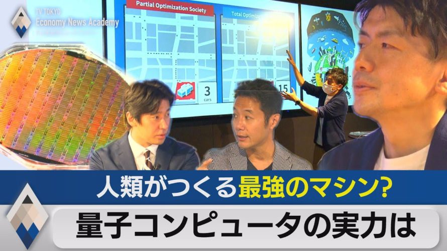 人類史上”最強”のマシン?量子コンピュータの実力は【前編】経済ニュースアカデミー(2021年6月19日)