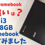 acer  Chromebook 712 C871T-A38P【開封】ブラウザしか使わない私が、ChromebookのCPU性能の違いを体感できるだろうか？・・・ Core i3 + 8GB RAM