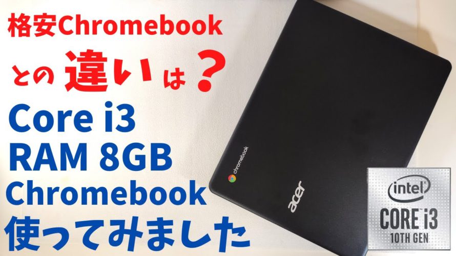 acer Chromebook 712 C871T-A38P【開封】ブラウザしか使わない私が、ChromebookのCPU性能の違いを体感できるだろうか?・・・ Core i3 + 8GB RAM