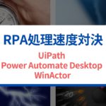 【貴重検証_RPA速度対決！】UiPath vs PowerAutomateDesktop vs WinAcor。同じ事務処理を自動化しました。実行速度の比較をしましたので、ご覧ください。