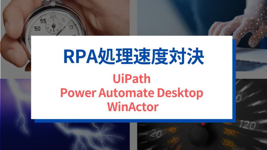 【貴重検証_RPA速度対決!】UiPath vs PowerAutomateDesktop vs WinAcor。同じ事務処理を自動化しました。実行速度の比較をしましたので、ご覧ください。