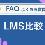 LMS比較