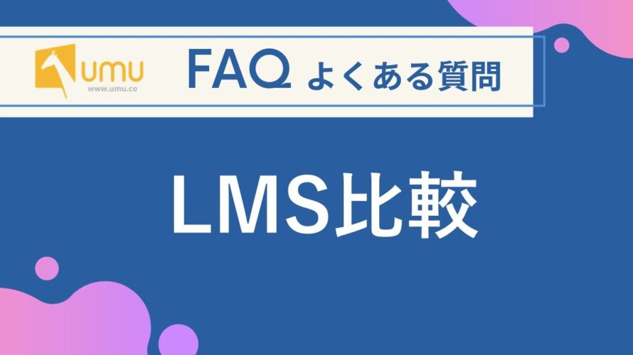 LMS比較