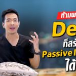 DeFi ทางเลือกใหม่แห่งการสร้าง Passive income !! | Money Matters EP.130