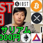 【仮想通貨BTC, ETH, XRP, IOST, BAT】IOST6円&イーサリアム36万円を狙う理由