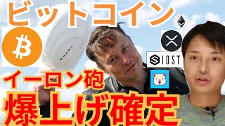 【仮想通貨BTC, ETH, XRP, IOST, KISHU】イーロン砲でビットコイン爆上げ確定のチャート💹