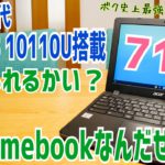 第10世代 Core i3搭載 Chromebook 712 信じられるかい？これクロームブックなんだぜ？