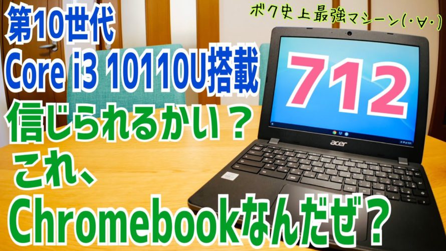 第10世代 Core i3搭載 Chromebook 712 信じられるかい?これクロームブックなんだぜ?