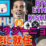 【仮想通貨BTC, ETH, XRP, IOST, KISHU】ロナウジーニョがKISHU INUの公式アンバサダー就任🐶🇧🇷⚽