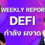 โลก คริปโต เติบโต DEFI กำลัง ผงาด [Full Program EP.4]