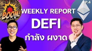 โลก คริปโต เติบโต DEFI กำลัง ผงาด [Full Program EP.4]