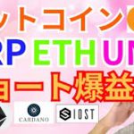 【仮想通貨BTC, XRP, ETH, IOST, UNISWAP, ADA】ショート爆益🙌✨ビットコインやリップル、イーサリアム、ユニスワップ