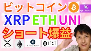 【仮想通貨BTC, XRP, ETH, IOST, UNISWAP, ADA】ショート爆益🙌✨ビットコインやリップル、イーサリアム、ユニスワップ