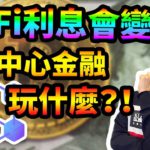 DeFi去中心化金融新手觀念講解，為什麼利率一直變動！他到底安不安全？