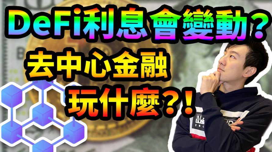 DeFi去中心化金融新手觀念講解,為什麼利率一直變動!他到底安不安全?
