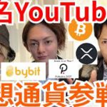 【仮想通貨BTC, ETH, XRP, IOST, DOT】YouTuberヒカルさん＆三崎優太さんも仮想通貨参戦💹