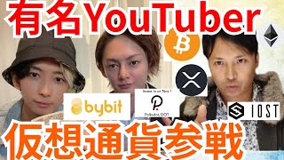 【仮想通貨BTC, ETH, XRP, IOST, DOT】YouTuberヒカルさん&三崎優太さんも仮想通貨参戦💹