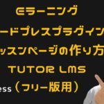 【Tutor LMS】Eラーニング（オンラインレッスン・スクール）用ページの作り方（フリー版用）