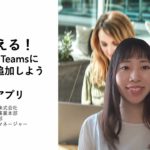 すぐ使える！ Microsoft Teams にインストールできる日程調整アプリ